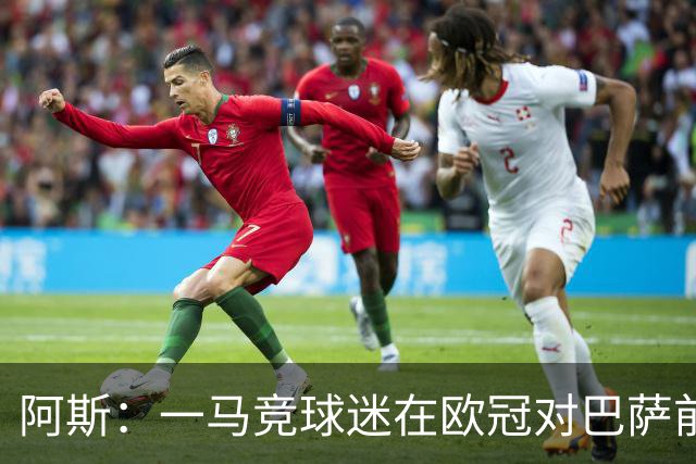 阿斯：一马竞球迷在欧冠对巴萨前种族歧视维尼修斯，被警方逮捕